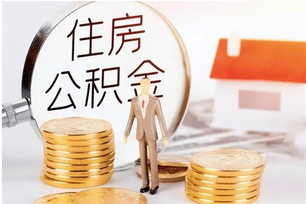 邳州公积金不在职了可以取出来吗（住房公积金不工作了可以拿出来吗?）