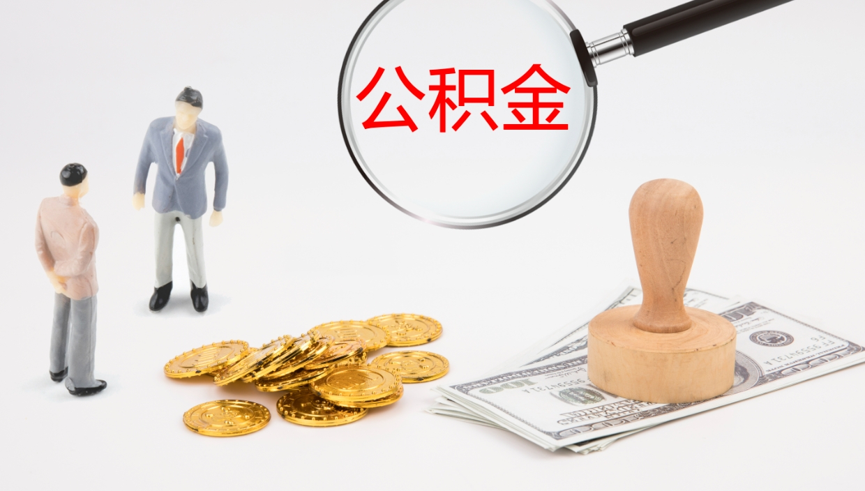 邳州离开取出公积金（离开城市公积金提取）